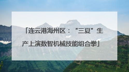 连云港海州区：“三夏”生产上演数智机械技能组合拳