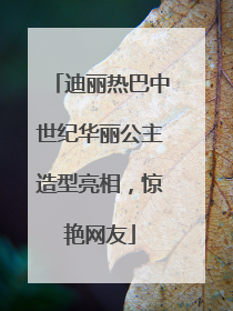 迪丽热巴中世纪华丽公主造型亮相，惊艳网友