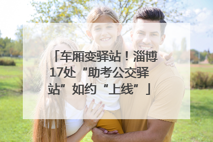 车厢变驿站！淄博17处“助考公交驿站”如约“上线”