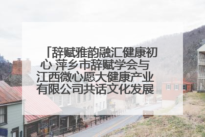 辞赋雅韵融汇健康初心 萍乡市辞赋学会与江西微心愿大健康产业有限公司共话文化发展新篇（图）