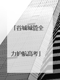 谷城城管全力护航高考