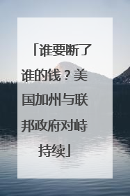谁要断了谁的钱？美国加州与联邦政府对峙持续