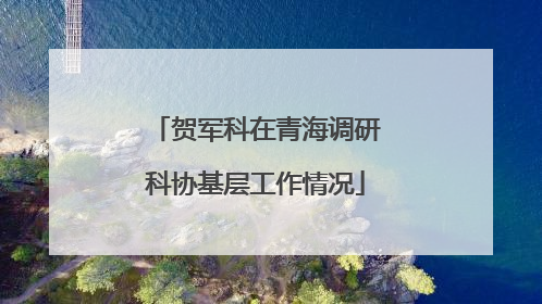 贺军科在青海调研科协基层工作情况