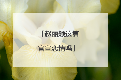 赵丽颖这算官宣恋情吗