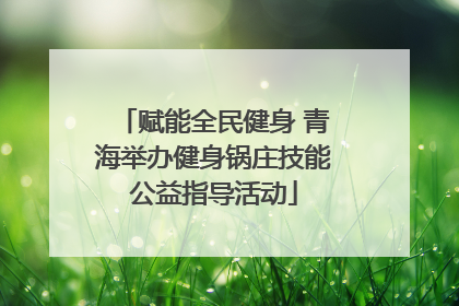 赋能全民健身 青海举办健身锅庄技能公益指导活动