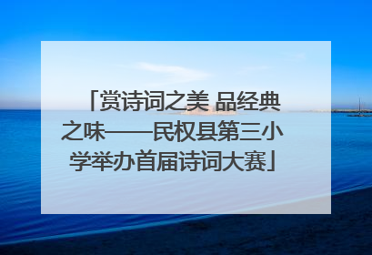 赏诗词之美 品经典之味——民权县第三小学举办首届诗词大赛