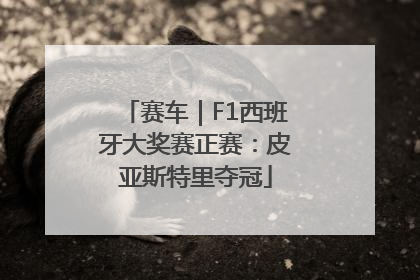 赛车｜F1西班牙大奖赛正赛：皮亚斯特里夺冠
