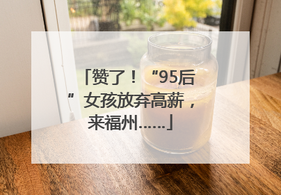 赞了！“95后”女孩放弃高薪，来福州……