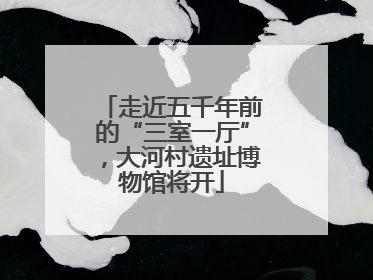 走近五千年前的“三室一厅”，大河村遗址博物馆将开