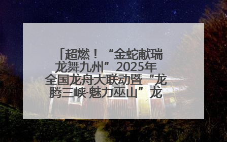 超燃！“金蛇献瑞 龙舞九州”2025年全国龙舟大联动暨“龙腾三峡·魅力巫山”龙舟邀请赛圆满落幕！