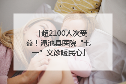 超2100人次受益！渑池县医院“七一”义诊暖民心