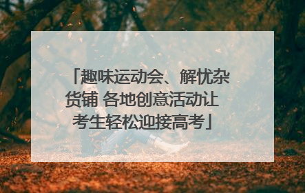 趣味运动会、解忧杂货铺 各地创意活动让考生轻松迎接高考