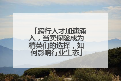 跨行人才加速涌入，当卖保险成为精英们的选择，如何影响行业生态