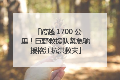 跨越 1700 公里！巨野救援队紧急驰援榕江抗洪救灾