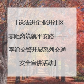 送法进企业进社区 零距离筑就平安路——李沧交警开展系列交通安全宣讲活动