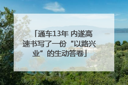 通车13年 内遂高速书写了一份“以路兴业”的生动答卷