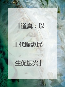道真：以工代赈惠民生促振兴