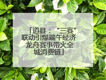 道县：“三赛”联动引爆端午经济 龙舟赛事带火全城消费链