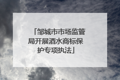 邹城市市场监管局开展酒水商标保护专项执法
