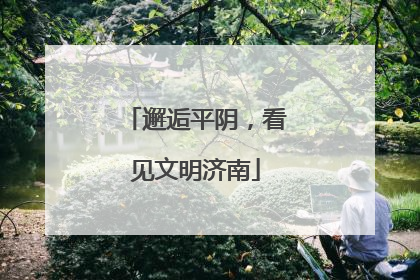 邂逅平阴，看见文明济南