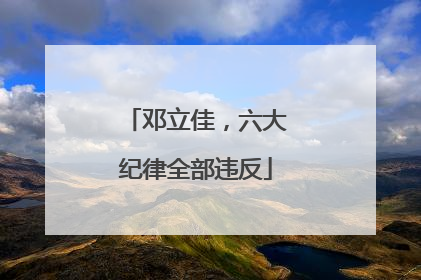 邓立佳，六大纪律全部违反