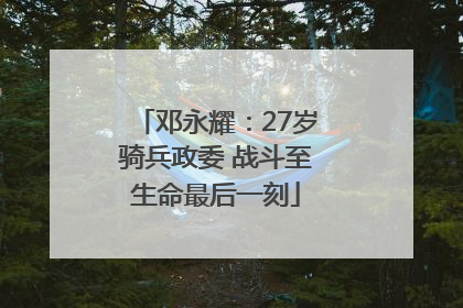 邓永耀：27岁骑兵政委 战斗至生命最后一刻