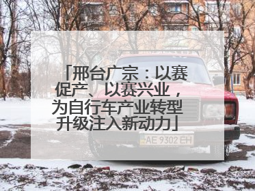 邢台广宗：以赛促产、以赛兴业，为自行车产业转型升级注入新动力