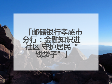 邮储银行孝感市分行：金融知识进社区 守护居民“钱袋子”