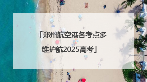 郑州航空港各考点多维护航2025高考