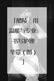 醴陵：用温暖与专业 书写护理华章（图）