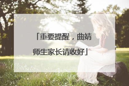 重要提醒，曲靖师生家长请收好