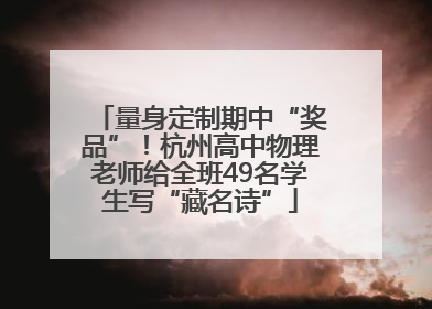 量身定制期中“奖品”！杭州高中物理老师给全班49名学生写“藏名诗”