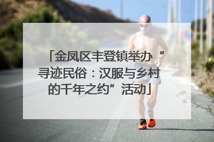 金凤区丰登镇举办“寻迹民俗：汉服与乡村的千年之约”活动