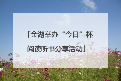 金湖举办“今日”杯阅读听书分享活动