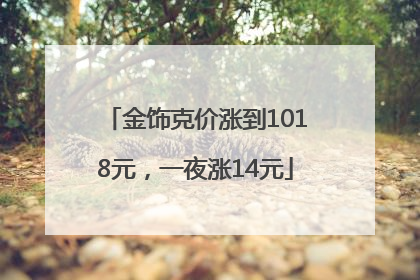 金饰克价涨到1018元，一夜涨14元