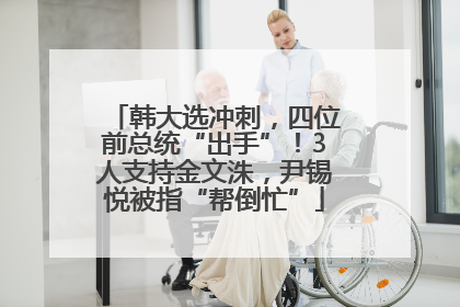 韩大选冲刺，四位前总统“出手”！3人支持金文洙，尹锡悦被指“帮倒忙”