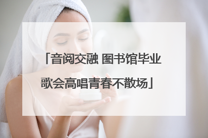 音阅交融 图书馆毕业歌会高唱青春不散场