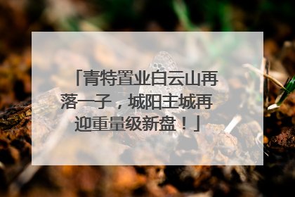 青特置业白云山再落一子，城阳主城再迎重量级新盘！
