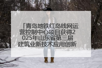 青岛地铁红岛线网运营控制中心项目获得2025年山东省第三届建筑业新技术应用创新竞赛一等奖