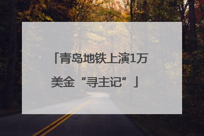 青岛地铁上演1万美金“寻主记”