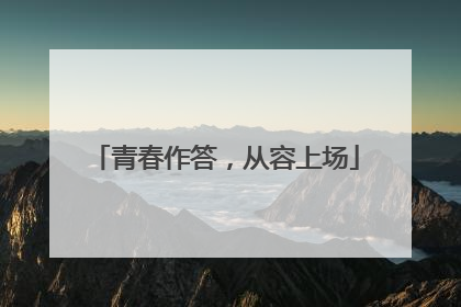青春作答，从容上场