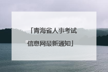 青海省人事考试信息网最新通知