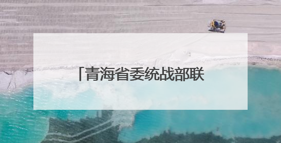 青海省委统战部联合果洛州开展民族团结“进校园”活动