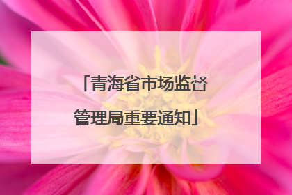 青海省市场监督管理局重要通知