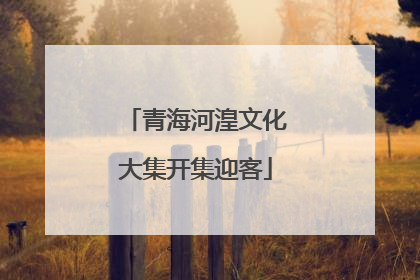 青海河湟文化大集开集迎客