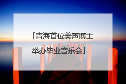 青海首位美声博士举办毕业音乐会