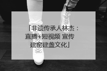 非遗传承人林杰：直播+短视频 宣传建窑建盏文化