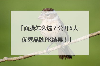 面膜怎么选？公开5大优秀品牌PK结果！