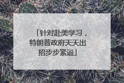 针对赴美学习，特朗普政府天天出招步步紧逼