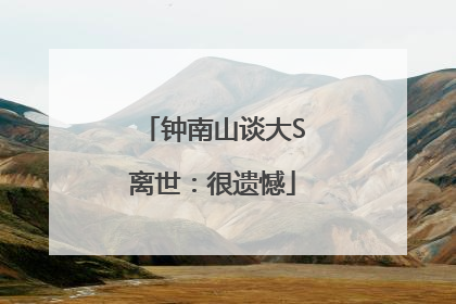 钟南山谈大S离世：很遗憾
